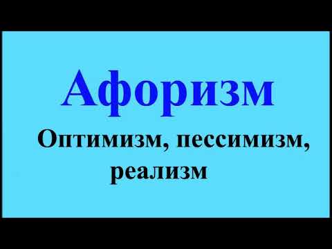 Пессимист, реалист, оптимист - афоризмы Максима Костенко, афоризм 76