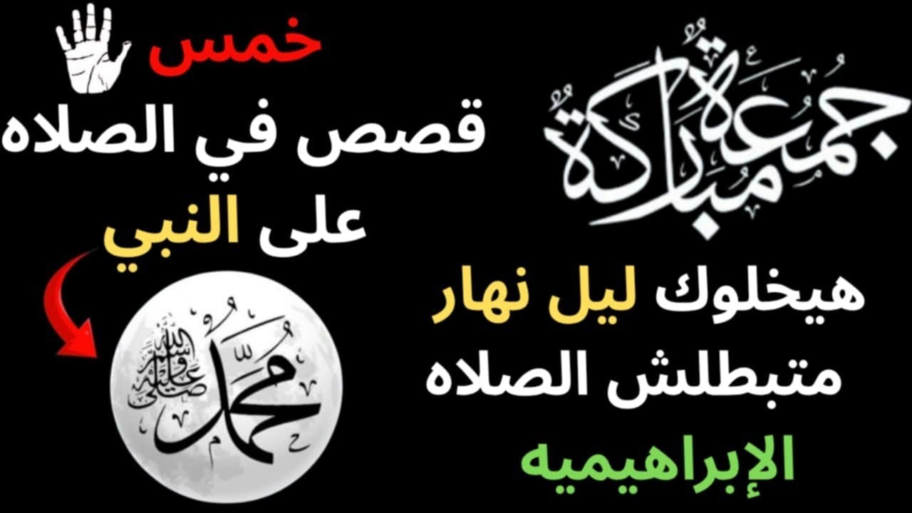 (38) الحاجات الغير منطقيه بقت عاديه ببركة الصلاه الإبراهيميه | مستني إيه؟ عشان تدوق شهد الصلاه عليه!