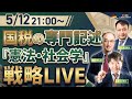 国税の専門記述「憲法・会計学・社会学」戦略LIVE