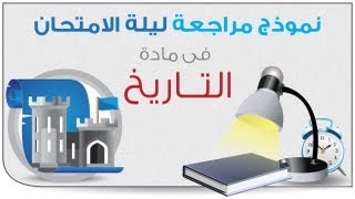 المراجعة النهائية فى مادة التاريخ الجزء الثالث -02