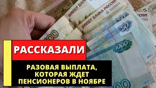 Эти деньги копились с 2002 года: пенсионерам в ноябре выдадут крупную сумму