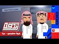 كرتون زندقه الحلقة الخامسه غربة حضرمي الجزء الثاني رمضان كريم قناة الوادي حضرموت اليمن 