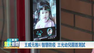 20201229 王威元推AI智慧防疫 三光幼兒園首測試