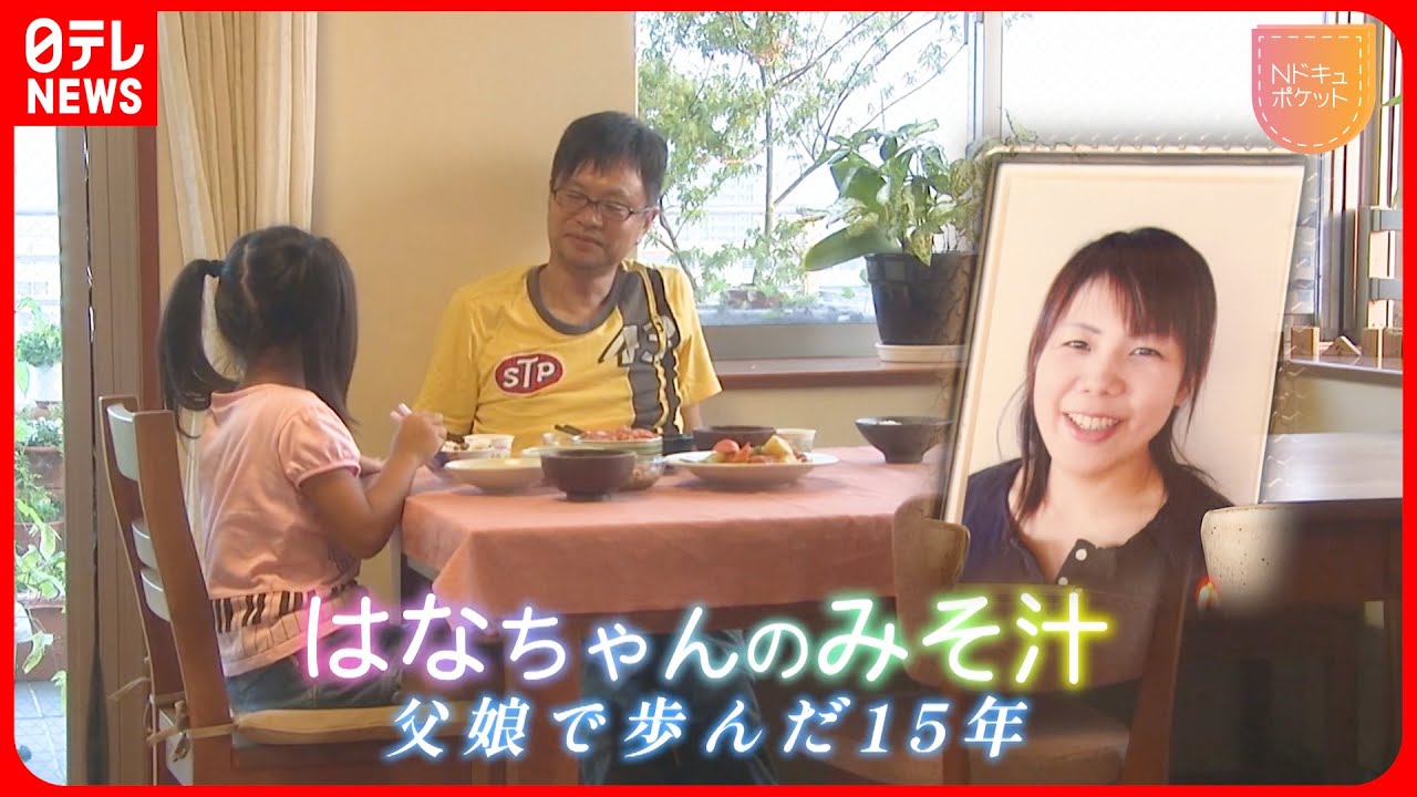 【NNNドキュメント】母を亡くし… 父と娘の15年 