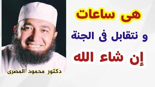 هى ساعات و نتقابل فى الجنة إن شاء الله  ( الطريق إلى الجنة )  دكتور محمود المصرى