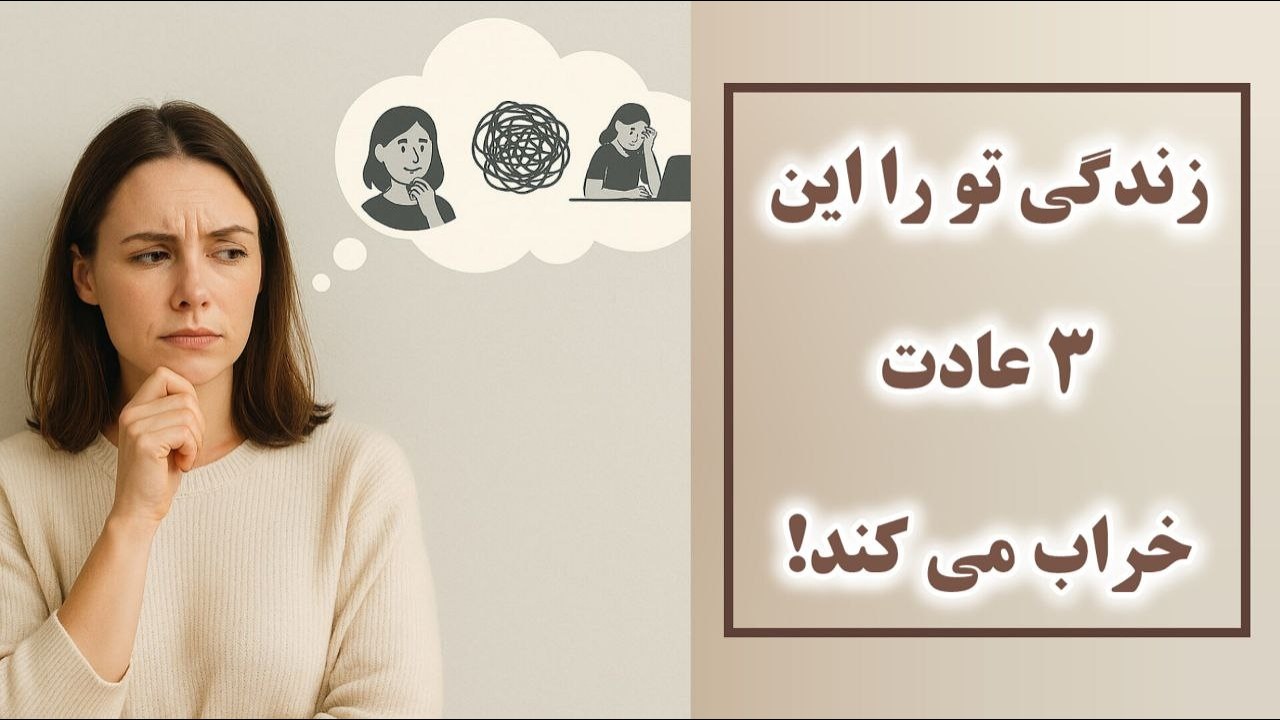 زندگی سخت نیست! این سه عادت ساده حال خوبت را می‌دزدند