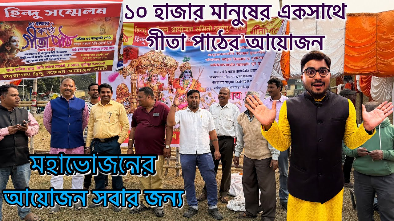 দুর্গাপুরে হতে চলেছে ১০ হাজার কণ্ঠে গীতাপাঠ।। রয়েছে ভোজনের ব্যবস্থা||