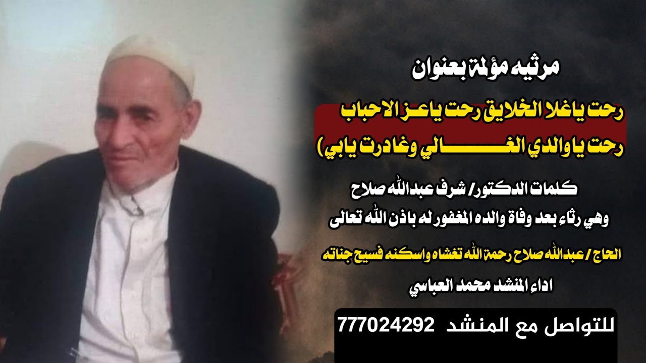 محمد العباسي  💔 رحت يا اغلا الخلايق😭  رحت ياعز الاحباب💔 فراق الاب 😭 كلمات الدكتور شرف عبدالله صلاح 