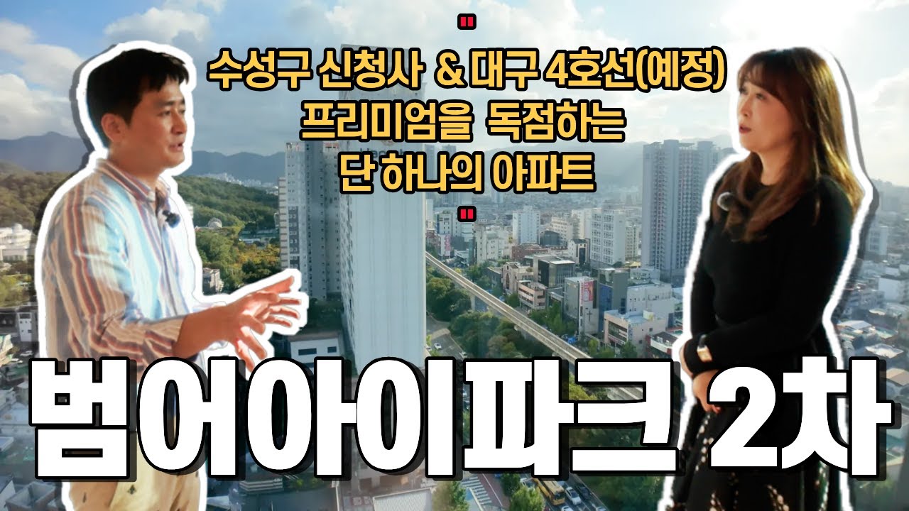 🚨범어아이파크 2차 - 수성구신청사 & 도시철도4호선(예정) 호재를 독점하는 압도적인 단 하나의 아파트!👌#범어아이파크 #범어아이파크2차  @아파트렌드-apt   ​
