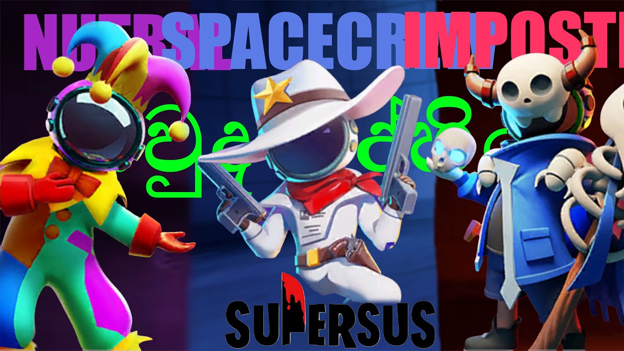 කවුද ද්‍රෝහියා? | Super Sus | sinhala gamplay | EP: 01