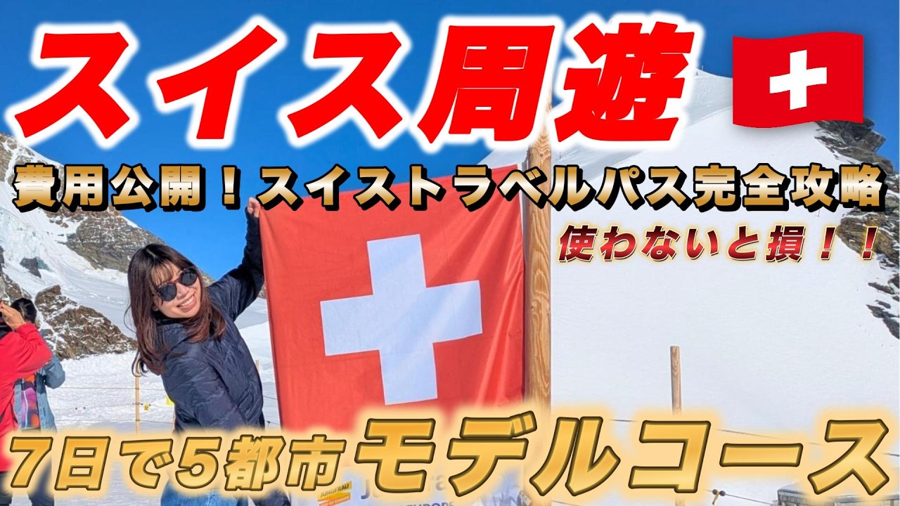 スイス　まとめ　外国 海外trip blog】スイスTOP10 | スイス観光| スイス旅行 - YouTube