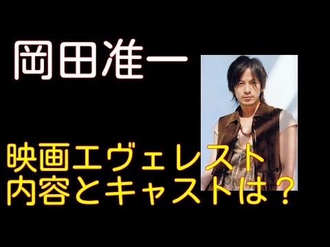 岡田准一 映画「エヴェレスト」主演で登山？共演者に阿部寛と尾野真千子！