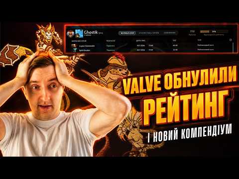 VALVE ОБНУЛИЛИ РЕЙТИНГ УСІМ! Компендіум TI 2026 та патч 7.41e