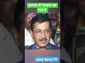 Arvind Kejriwal. Aam Aadmi Party National Convener. Jana Seva TV India.