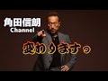 【角田信朗Channelが変わるって！？】