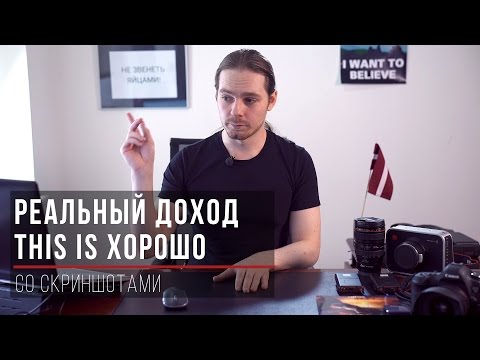 Реальный доход This is Хорошо (со скриншотами)