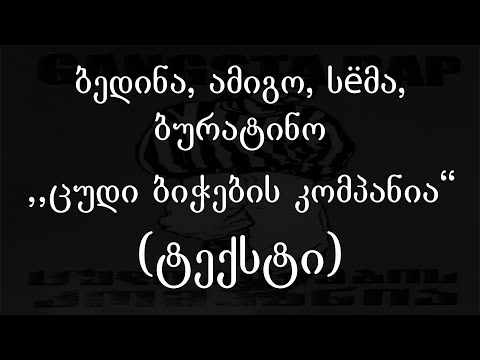 ბედინა, ამიგო, სёმა, ბურატინო - ცუდი ბიჭების კომპანია  (ტექსტი) (Geo Rap)