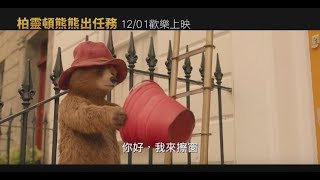 【柏靈頓熊熊出任務】 Paddington 2 歡樂預告~ 2017/12/01 大鬧天下