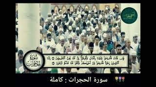 Most beautiful and soothing recitation of Quran Surah Al Hujurat By Sheikh Ahmed Taleb bin Hameed