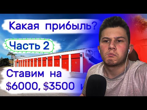 Смотрим Три кладовки. Какая прибыль? Ставим на 00, 00 и 00. 2 часть