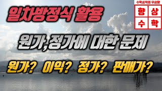 원가, 정가에 대한 문제(일차방정식 활용)
