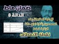 ضمان8: الجواب المقبول فالتصحيح+نقطة الانعطاف.اهم فيديو