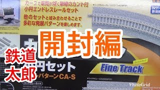 『鉄道模型 Nゲージ』Tomix カントレール　小円セット　開封編