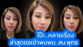 ล่าสุดขอเข้าพบพม.สน.พุทธ โป๊ะหลายเรื่อง คุยกับต้นอ้อเป็นหนึ่ง #ต้นอ้อเป็นหนึ่ง