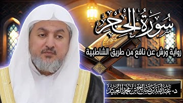 سورة الحجر بصوت الشيخ د. عبد الله بن صالح العبيد | المصحف المرتل برواية ورش عن نافع من الشاطبية