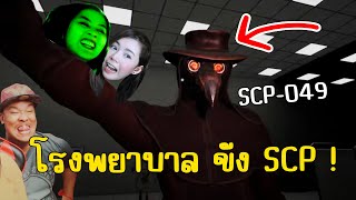 โรงพยาบาลนี้ขัง SCP ไว้นับไม่ถ้วน!!  ชั้นที่ 200 - 400 | Hospital 666