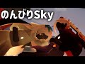 【Sky】のんびり