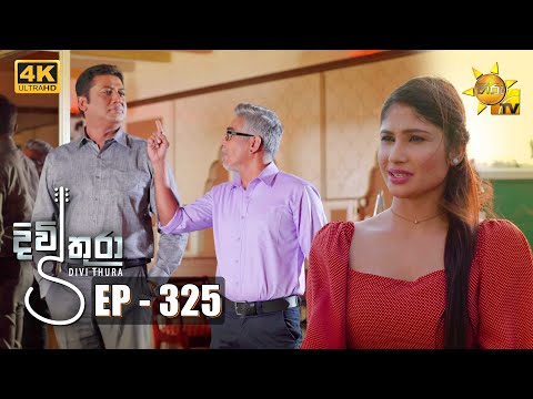 Divithura - දිවිතුරා | Episode 325 | 2022-07-22