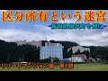 ①「区分所有という迷宮　－新潟県湯沢町を例に－」リゾートマンション編・第１部