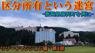 「区分所有という迷宮　－新潟県湯沢町を例に－」リゾートマンション編・第１部