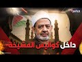 السبب الحقيقي وراء حذف أحمد الطيب بيان الأزهر لدعم غزة أزمة كبرى أخافت شيخ الأزهر السبب الحقيقي وراء حذف أحمد الطيب بيان الأزهر لدعم غزة أزمة كبرى أخافت شيخ الأزهر