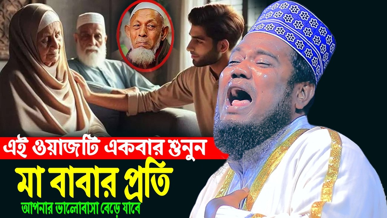 এই ওয়াজটি শুনুন মা বাবার প্রতি আপনার ভালোবাসা বেড়ে যাবে ক্বারী রুহুল আমিন সিদ্দিকী