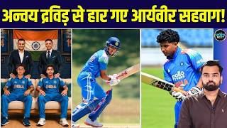 Anvay Dravid और Aaryavir Sehwag के बीच Vinoo Mankad Trophy U19 match में क्या हुआ? Anvay Dravid और Aaryavir Sehwag के बीच Vinoo Mankad Trophy U19 match में क्या हुआ?
