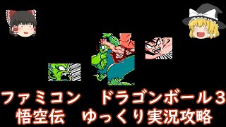 ファミコン　ドラゴンボール３　悟空伝　ゆっくりゲーム実況