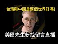 美國先生粉絲留言回復直撥! 問題. 台灣與中國是兩個世界好嗎!