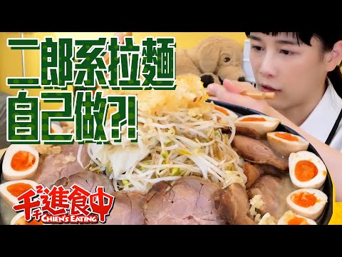 【千千進食中】二郎拉麵自己做!!點餐的魔法咒語?!