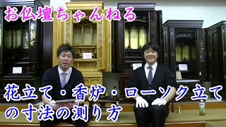 仏具（花立て・香炉・ローソク立て）の寸法の測り方