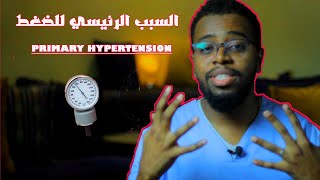 الأسباب الرئيسية لارتفاع ضغط الدم  وعلاجها في خمسة خطوات بسيطة جدا في المنزل .. HYPERTENSION