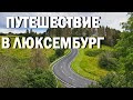 Путешествие в Люксембург!