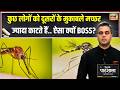 Desh Ki Pathshala: कुछ लोगों को Mosquito ज्यादा क्यों काटते हैं? ऐसा क्यों BOSS? | Sushant Sinha