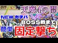 【モンスト】天魔の孤城4の間 BOSS戦までほぼ固定撃ちで行けちゃうνガンダムは引くべきかも知れない【まつぬん。】ガチパ編成
