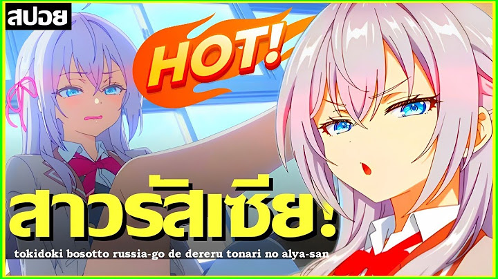 สปอยมังงะมาเเรง 🔥 คุณอาเรียโต๊ะข้างๆ พูดรัสเซียหวานใส่ซะหัวใจจะวาย | Ch.1-9