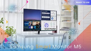 [ REVIEW ] Samsung Smart Monitor M5 เป็นได้ทั้งจอคอมและ Smart TV มันเจ๋งมากกก !