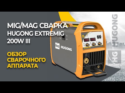 Сварочный полуавтомат HUGONG EXTREMIG 200W III