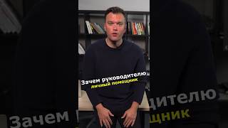 Зачем руководителю нужен личный помощник #управление #персонал