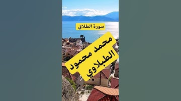 محمد محمود الطبلاوي سورة الطلاق #راحة_نفسية #مصر #المغرب #الجزاير #فلسطين #ألمانيا #بلجيكا